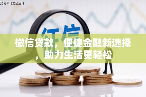 瑶海微信贷款，便捷金融新选择，助力生活更轻松