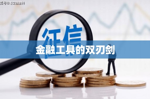 山南金融工具的双刃剑