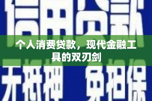 集宁个人消费贷款，现代金融工具的双刃剑