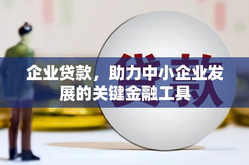 资源企业贷款，助力中小企业发展的关键金融工具