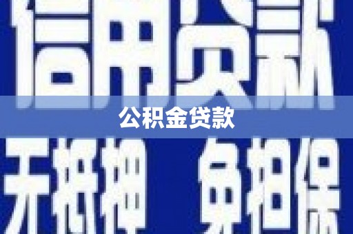 国姓公积金贷款