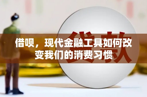 瓜州借呗，现代金融工具如何改变我们的消费习惯
