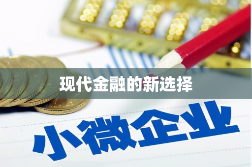 永福现代金融的新选择