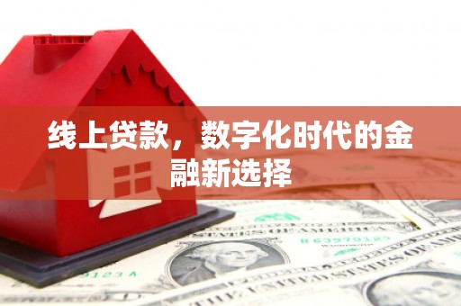 吉林线上贷款，数字化时代的金融新选择