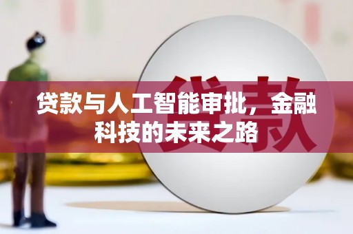 临邑贷款与人工智能审批，金融科技的未来之路
