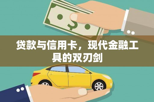 鲅鱼圈贷款与信用卡，现代金融工具的双刃剑