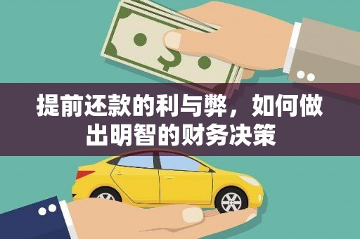 古镇提前还款的利与弊，如何做出明智的财务决策