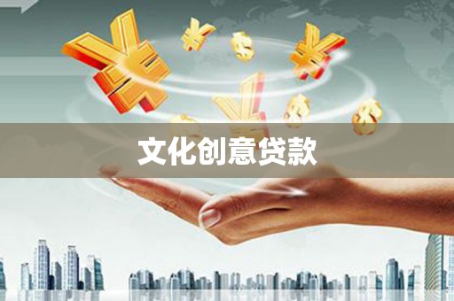 攀枝花文化创意贷款