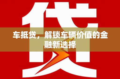 法库车抵贷，解锁车辆价值的金融新选择