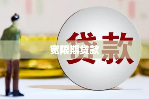 长寿宽限期贷款