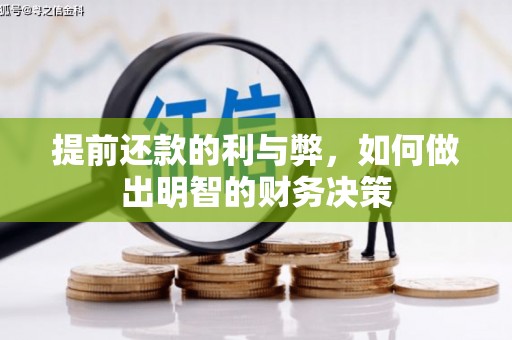 漠河提前还款的利与弊，如何做出明智的财务决策