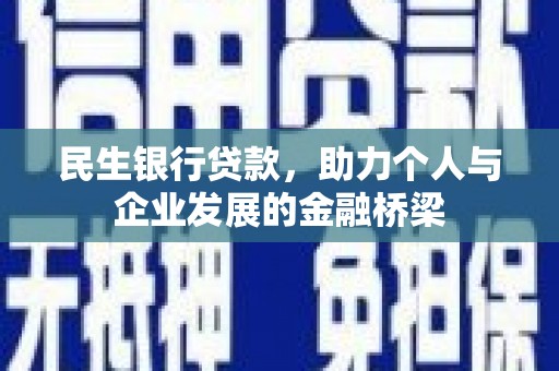 巴塘民生银行贷款，助力个人与企业发展的金融桥梁