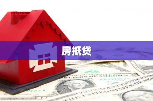 通化房抵贷