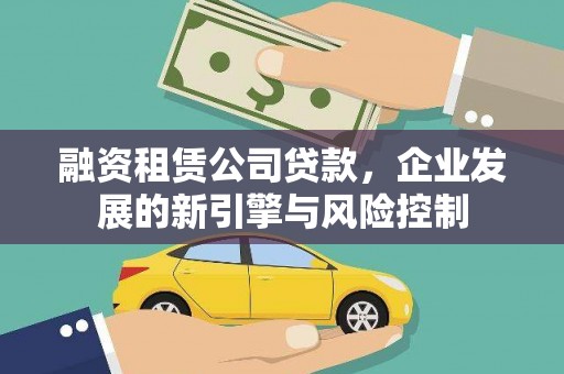 中区融资租赁公司贷款，企业发展的新引擎与风险控制