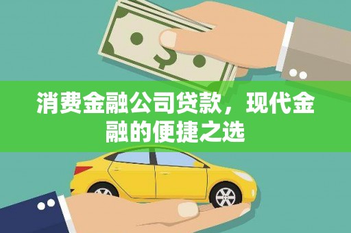 东安消费金融公司贷款，现代金融的便捷之选