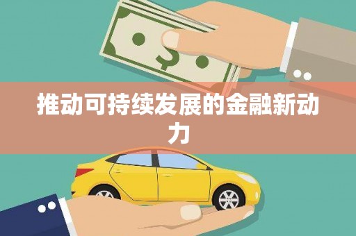 新泰推动可持续发展的金融新动力