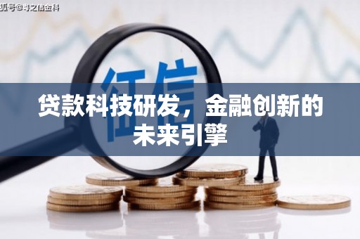 周口贷款科技研发，金融创新的未来引擎