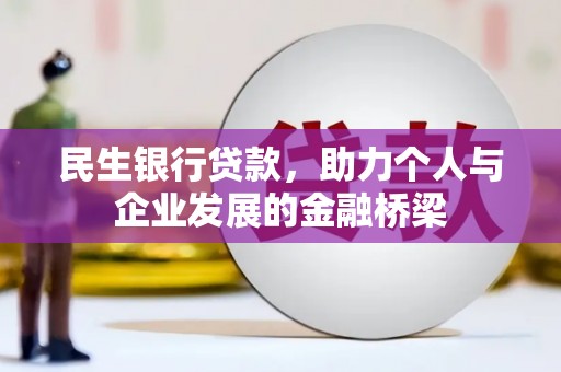 湖里民生银行贷款，助力个人与企业发展的金融桥梁