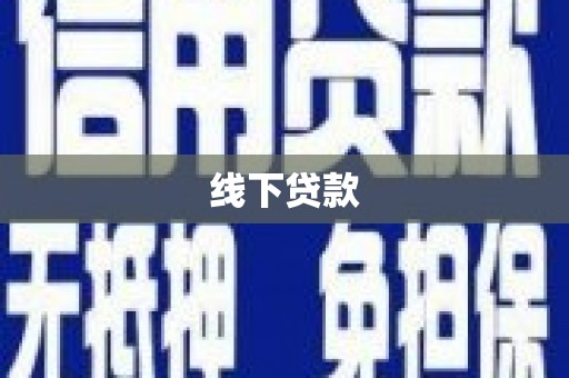 泗县线下贷款