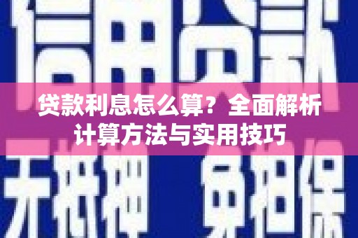 乌伊岭贷款利息怎么算？全面解析计算方法与实用技巧