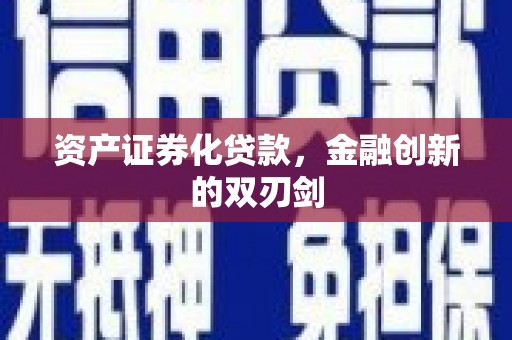 稷山资产证券化贷款，金融创新的双刃剑