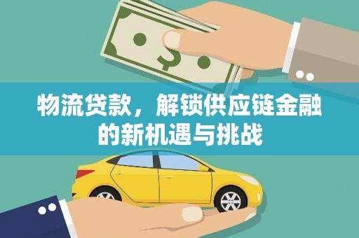 秀屿物流贷款，解锁供应链金融的新机遇与挑战