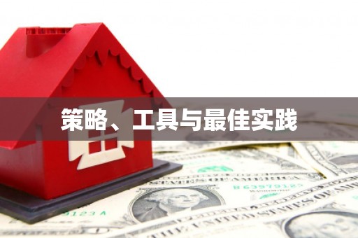 社头策略、工具与最佳实践