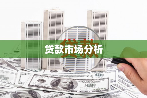 微山贷款市场分析