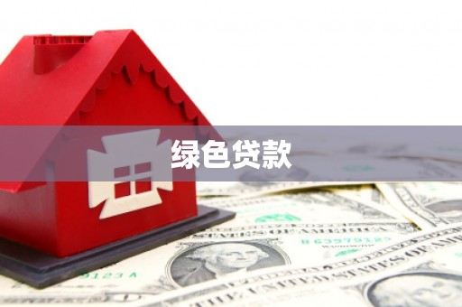 南安绿色贷款