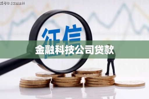 曲靖金融科技公司贷款