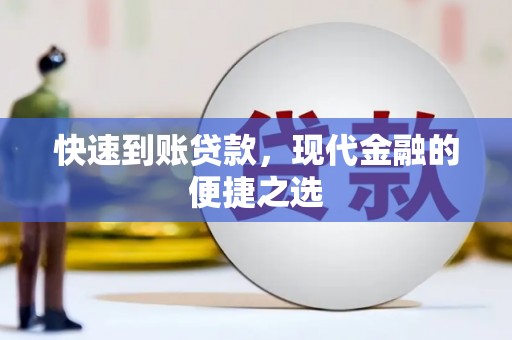 独山子快速到账贷款，现代金融的便捷之选
