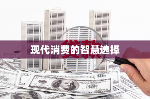 上城现代消费的智慧选择