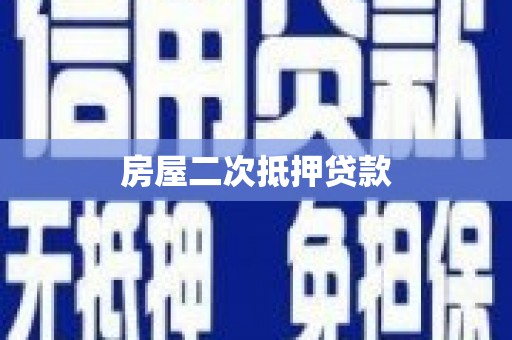 淮上房屋二次抵押贷款