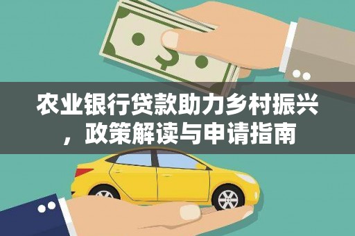 泾阳农业银行贷款助力乡村振兴，政策解读与申请指南