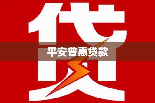 五峰平安普惠贷款
