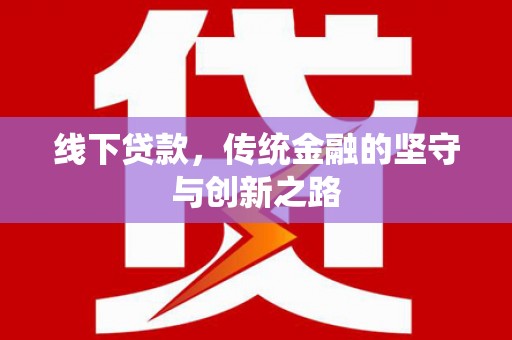 万年线下贷款，传统金融的坚守与创新之路