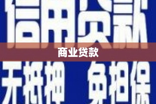 始兴商业贷款