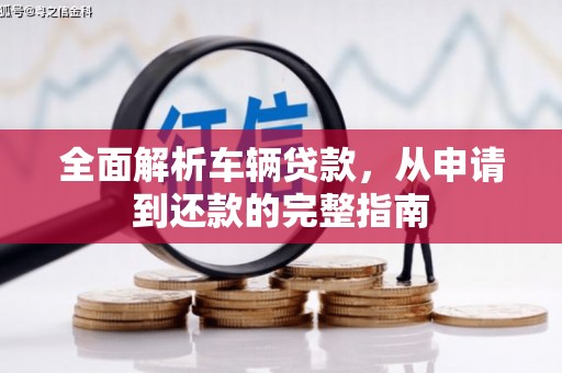 佳木斯全面解析车辆贷款，从申请到还款的完整指南