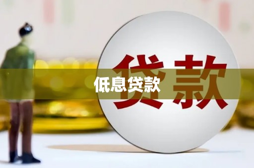 宣化低息贷款