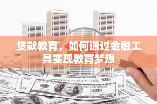 保康贷款教育，如何通过金融工具实现教育梦想