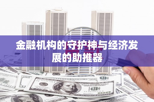 小金金融机构的守护神与经济发展的助推器