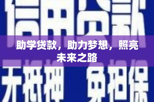 贵定助学贷款，助力梦想，照亮未来之路