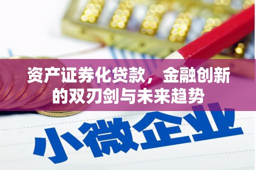 燕郊资产证券化贷款，金融创新的双刃剑与未来趋势