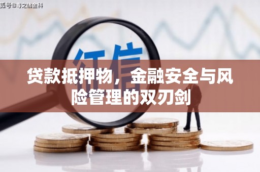 清河门贷款抵押物，金融安全与风险管理的双刃剑