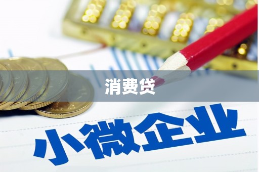 纳溪消费贷