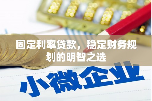 新埔固定利率贷款，稳定财务规划的明智之选