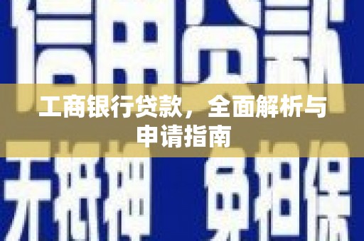 赤峰工商银行贷款，全面解析与申请指南