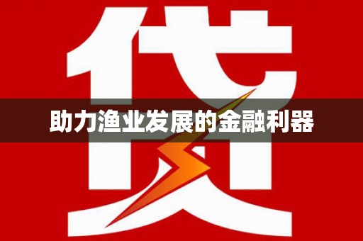 中山助力渔业发展的金融利器