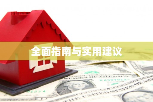 清浦全面指南与实用建议