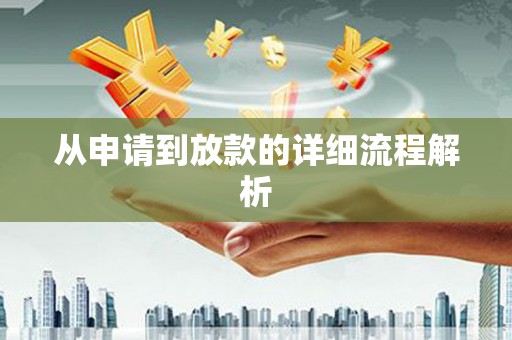 望谟从申请到放款的详细流程解析
